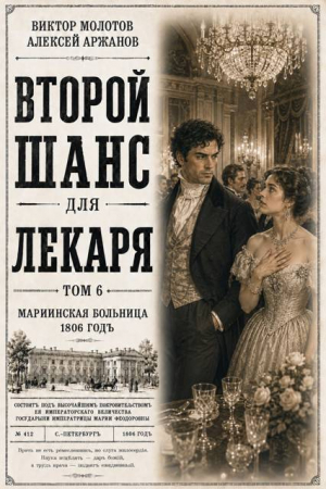 обложка книги Второй шанс для Лекаря. Том 6 (СИ) - Виктор Молотов