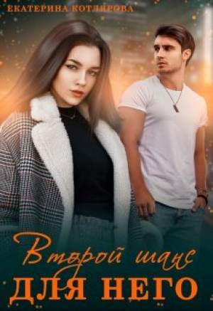 обложка книги Второй шанс для него (СИ) - Екатерина Котлярова