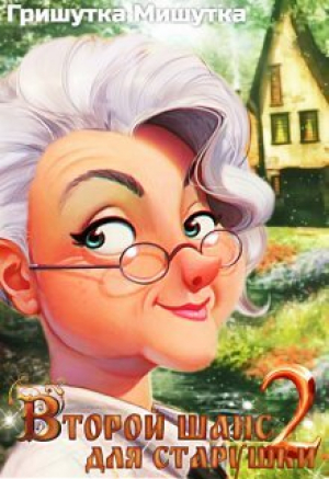 обложка книги Второй шанс для "старушки"-2 (СИ) - Гришутка Мишутка