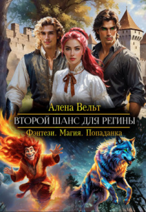 обложка книги Второй шанс для Регины (СИ) - Алена Вельт