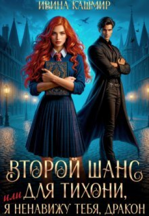 обложка книги Второй шанс для тихони, или Я ненавижу тебя, дракон (СИ) - Ивина Кашмир