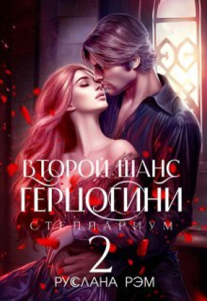 обложка книги Второй шанс герцогини 2 (СИ) - Руслана Рэм
