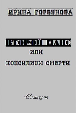 обложка книги Второй Шанс, или Консилиум Смерти (СИ) - Ирина Горбунова