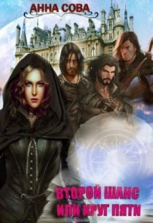 обложка книги Второй шанс или Круг пяти (СИ) - Анна Сова