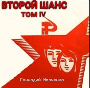 обложка книги Второй шанс-IV (СИ) - Геннадий Марченко