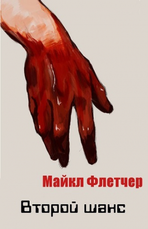 обложка книги Второй шанс (ЛП) - Майкл Флетчер