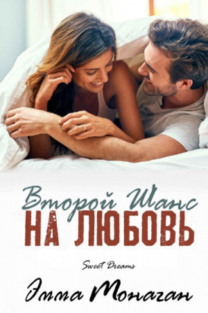 обложка книги Второй шанс на любовь (ЛП) - Эмма Монаган