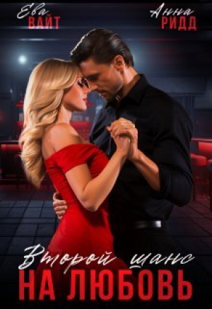 обложка книги Второй шанс на любовь (СИ) - Ева Вайт