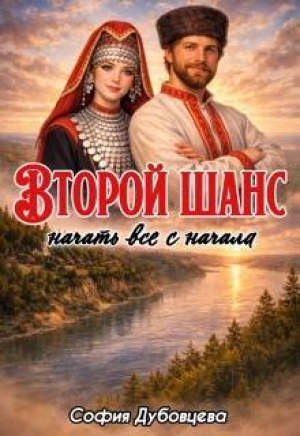 обложка книги Второй шанс начать все с начала (СИ) - София Дубовцева