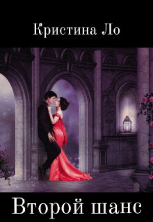 обложка книги Второй шанс (СИ) - Кристина Ло