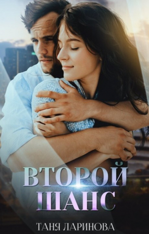 обложка книги Второй шанс (СИ) - Таня Ларинова