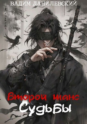 обложка книги Второй шанс судьбы (СИ) - Вадим Данилевский