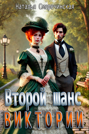 обложка книги Второй шанс Виктории (СИ) - Наталья Смеречинская