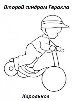 обложка книги Второй синдром Геракла (СИ) - Корольков