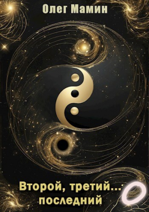 обложка книги Второй, третий... последний. Побочные истории (СИ) - Олег Мамин