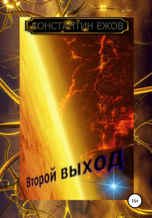 обложка книги Второй выход - Константин Ежов