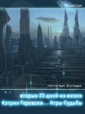 обложка книги Вторые двадцать пять дней из жизни Кэтрин Горевски. Игры судьбы (СИ) - Наталья Бульба