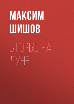 обложка книги Вторые на Луне - Максим Шишов