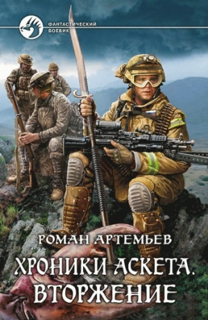 обложка книги Вторжение - Роман Артемьев