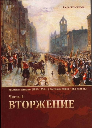 обложка книги Вторжение - Сергей Ченнык