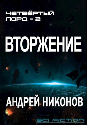 обложка книги Вторжение 2 (СИ) - Андрей Никонов