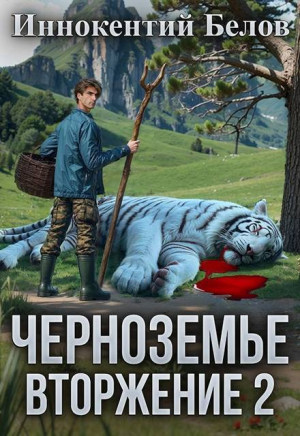 обложка книги Вторжение 2 (СИ) - Иннокентий Белов