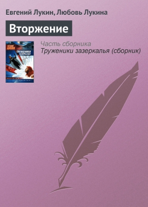 обложка книги Вторжение - Евгений Лукин
