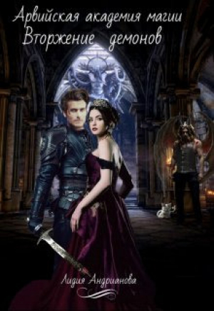 обложка книги Вторжение демонов (СИ) - Лидия Андрианова