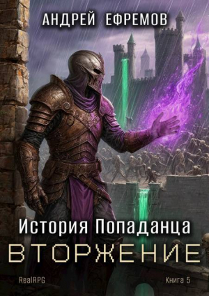 обложка книги Вторжение (СИ) - Андрей Ефремов