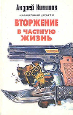 обложка книги Вторжение в частную жизнь - Андрей Кивинов
