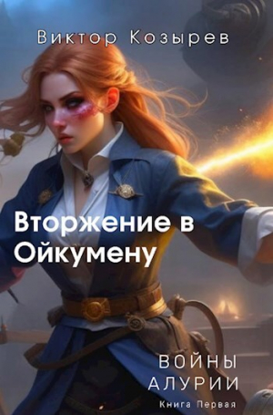 обложка книги Вторжение в Ойкумену (СИ) - Виктор Козырев