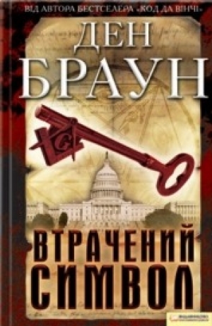 обложка книги Втрачений символ - Ден Браун