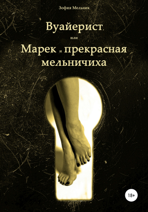 обложка книги Вуайерист, или Марек и прекрасная мельничиха - Зофия Мельник