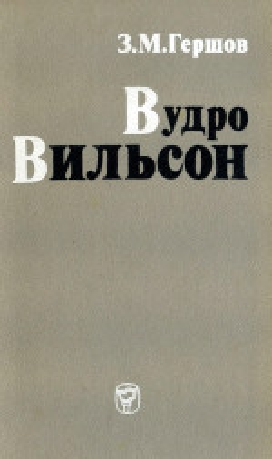 обложка книги Вудро Вильсон - Зиновий Гершов