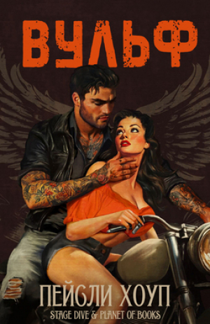 обложка книги Вульф (ЛП) - Пейсли Хоуп