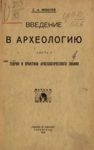обложка книги Введение в археологию. Часть 2. Теория и практика археологического знания - С. Жебелев