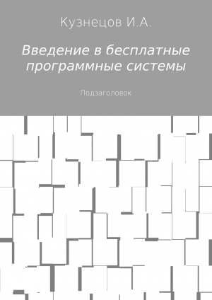 обложка книги Введение в бесплатные программные системы - Иван Кузнецов