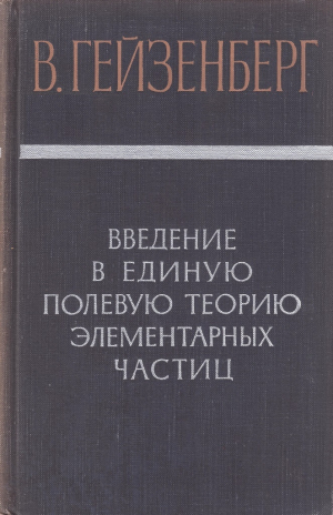 обложка книги Введение в единую полевую теорию элементарных частиц - Вернер Гейзенберг