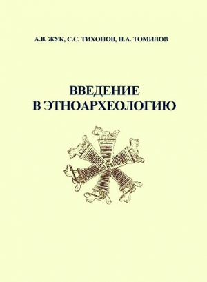 обложка книги Введение в этноархеологию - авторов Коллектив