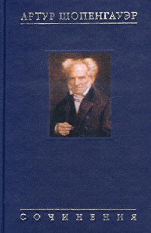 обложка книги Введение в философию - Артур Шопенгауэр