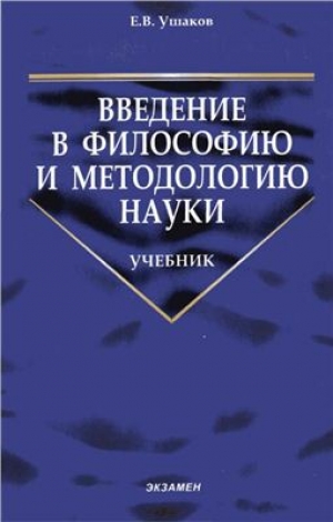 обложка книги  Введение в философию и методологию науки - Е. Ушаков