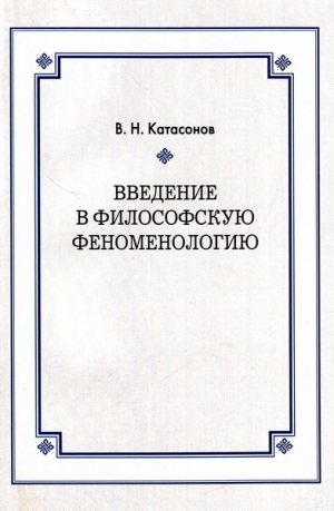 обложка книги Введение в философскую феноменологию - Владимир Катасонов