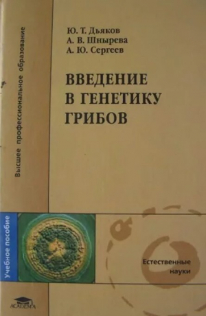обложка книги Введение в генетику грибов - Алексей Сергеев