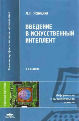 обложка книги Введение в искусственный интеллект - Л. Ясницкий