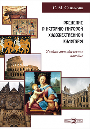 обложка книги Введение в историю мировой художественной культуры - Светлана Санькова