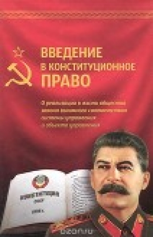 обложка книги Введение в конституционное право - Внутренний Предиктор СССР