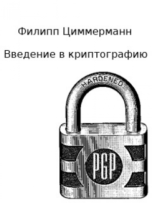 обложка книги Введение в криптографию (ЛП) - Филипп Циммерман