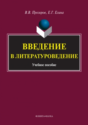обложка книги Введение в литературоведение - Валерий Прозоров