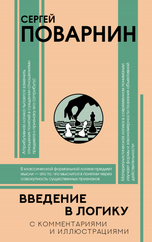 обложка книги Введение в логику - Сергей Поварнин