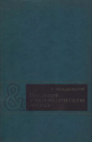 обложка книги Введение в математическую логику (2-е издание, исправленное) - Эллиот Мендельсон